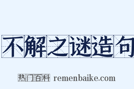不解之谜造句是什么意思的图片
